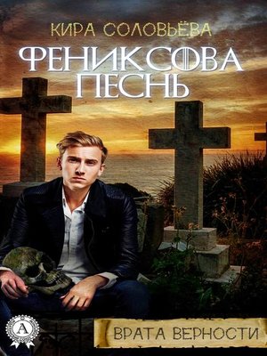 cover image of Фениксова песнь